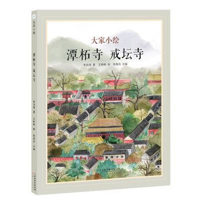 新华书店正版潭柘寺戒坛寺(精)/大家小绘