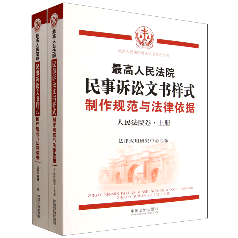 最高人民法院民事诉讼文书样式:制作规范与法律依据.人民法院卷:上下册