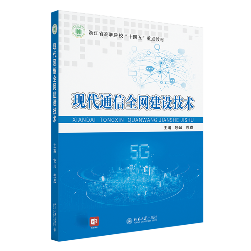 新华书店正版现代通信全网建设技术