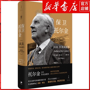 新华书店正版保卫托尔金