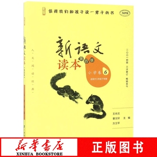 MPR小学生同步课外阅读 新华书店正版 曹文轩 值得我们和孩子读一辈子 书籍 王尚文主编 新语文读本小学卷6适用于3年级下学期第4版