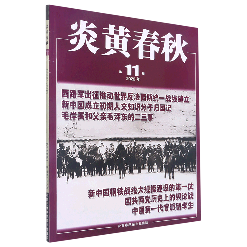 新华书店炎黄春秋(2022年第11期总第368期)