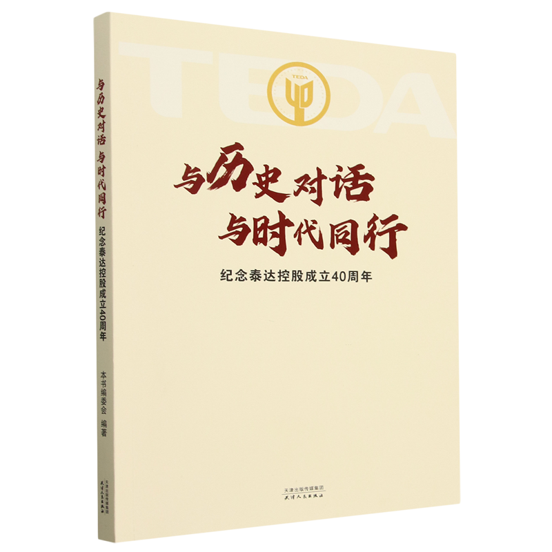 与历史对话与时代同行:纪念泰达控股成立40周年,书籍/杂志/报纸,纪实/报告文学,淘宝优惠券,粉丝福利购,淘宝优惠卷