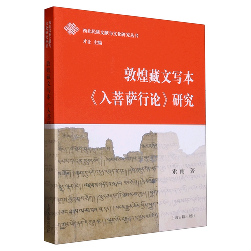 新华正版敦煌藏文写本入菩萨行论研究/西北民族文献与文化研究丛书