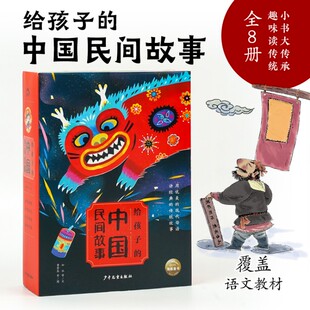 给孩子的中国民间故事全套8册 哪吒闹海白蛇传花木兰九色鹿橘皮画鹤阿诗玛古代神话注音版儿童 亲子幼儿园一二年级小学生课外阅读