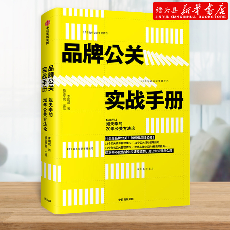 岗位方法能力进阶 危机公关管理指南书籍