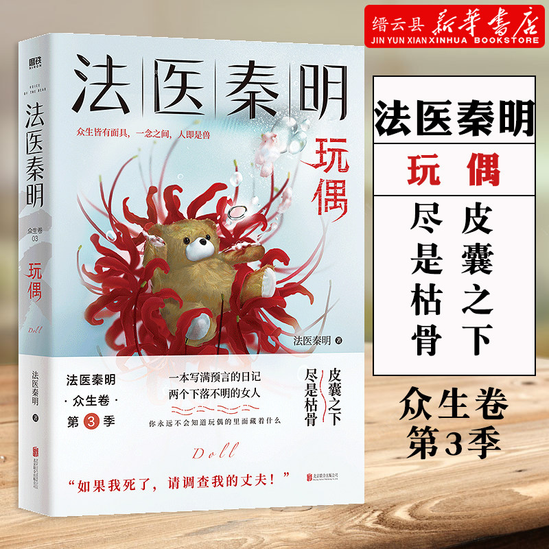 新华书店正版法医秦明玩偶众生卷第3季皮囊之下尽是枯骨侦探推理小说