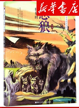 新华书店正版恐狼狩猎时/袁博古兽传奇系列正版书籍