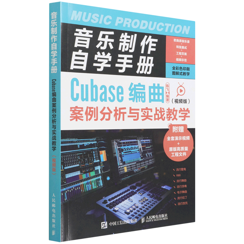 新华书店正版音乐制作自学手册(Cubase编曲案例分析与实战教学视频版)