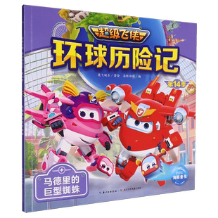 新华书店正版 巨型蜘蛛 马德里