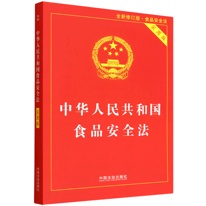 中华人民共和国食品安全法:实用版