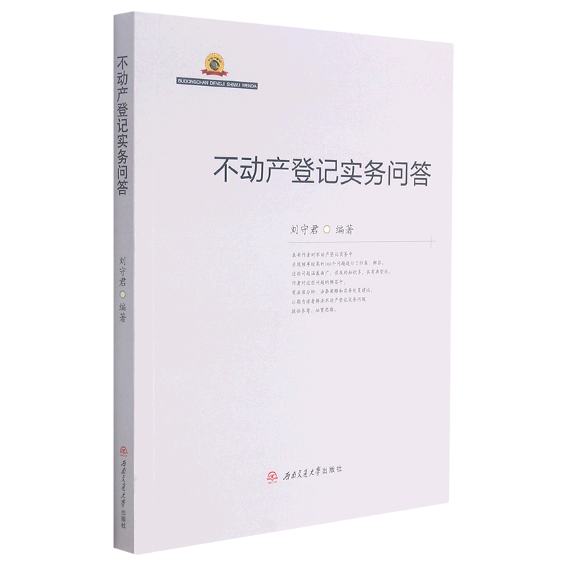 新华书店正版不动产登记实务问答