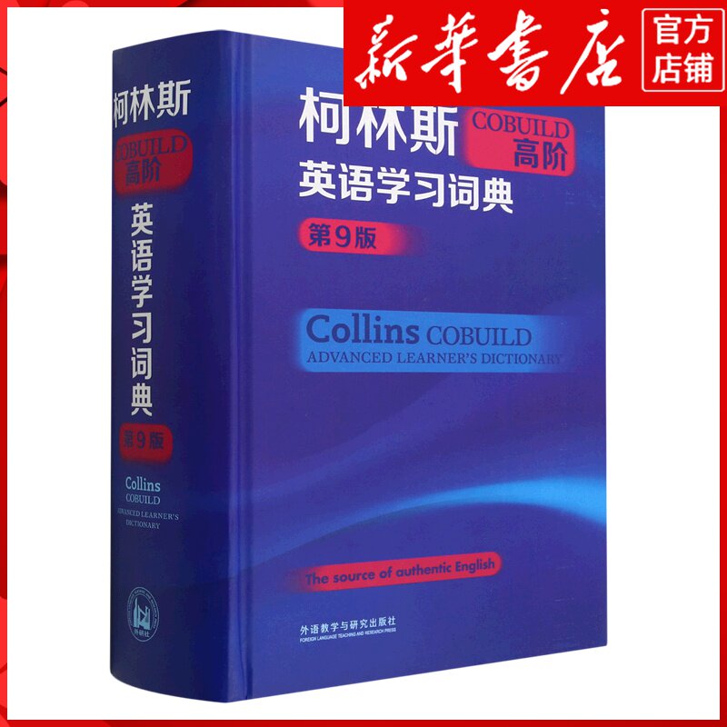新华书店正版柯林斯COBUILD高阶英语学习词典(第9版)(精)