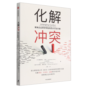 四大行动方案 家族企业好好存在 新华书店正版 化解冲突