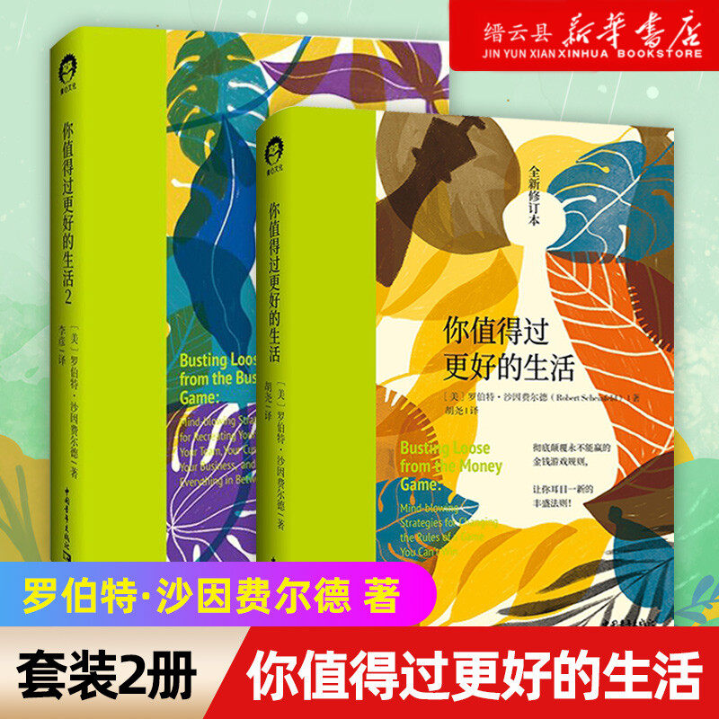 【新华书店正版】正版 你值得过更好的生活1+2套装2册 罗伯特·沙因费尔德 自我励志心灵疗愈生活哲学正能量书籍