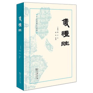 十三经汉魏古注丛书 精 新华书店正版 仪礼注