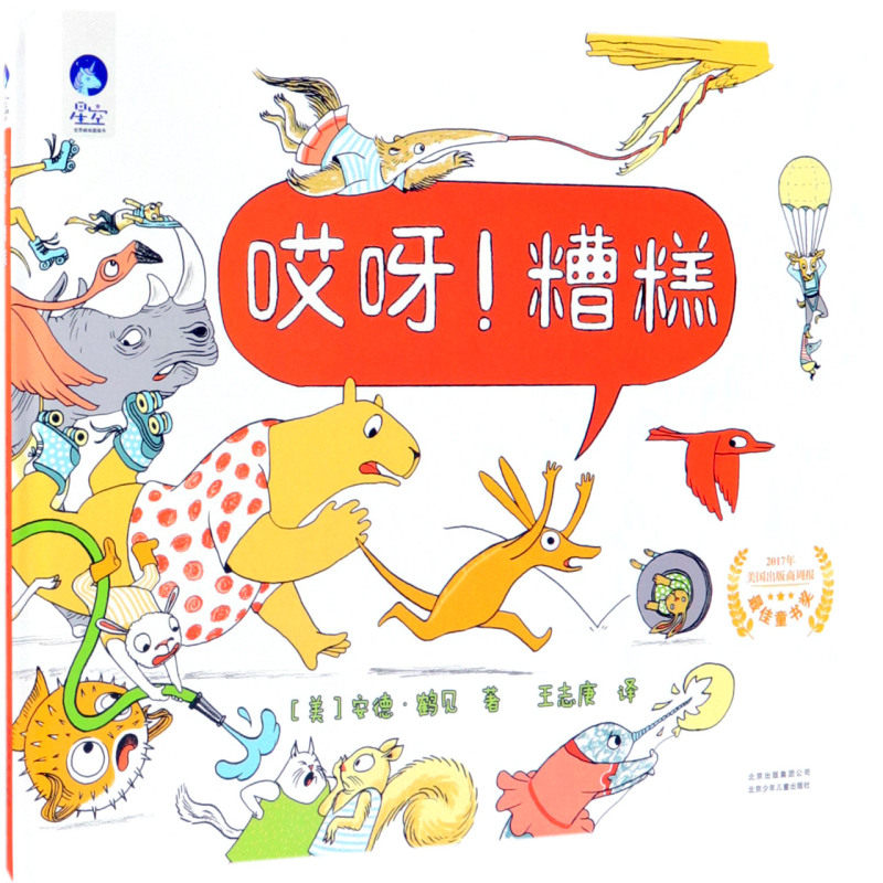 新华书店正版哎呀糟糕(精)/星空世界精选图画书