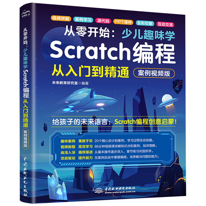 从零开始:少儿趣味学Scratch编程从入门到精通:案例视频版