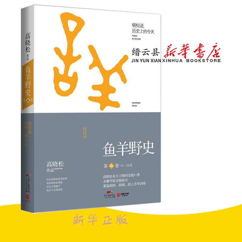 鱼羊野史(第6卷11-12月晓松说历史上的今天)讲述每一天在历史上发生的大事件或有趣的事《晓松说》未公开细节秘史完整收录博集-封面