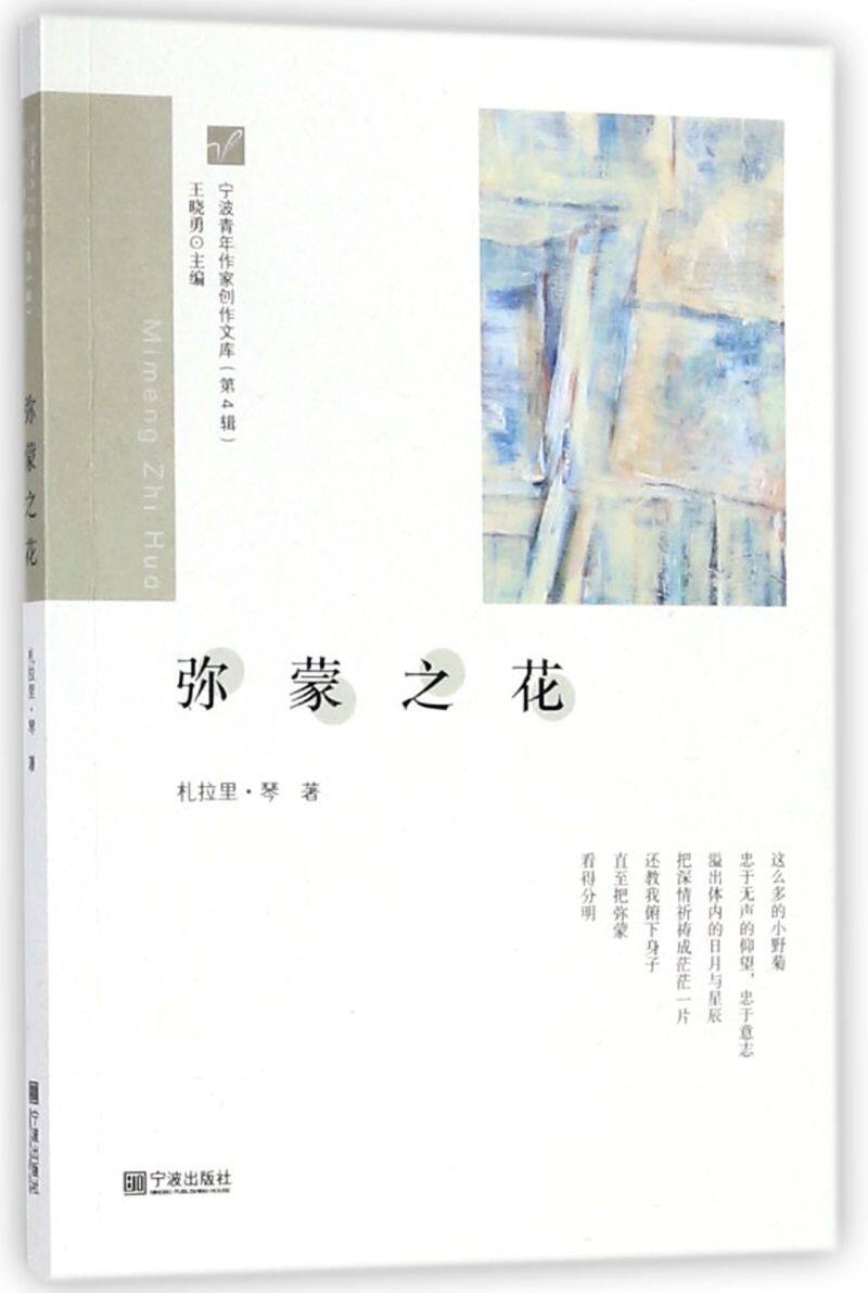 新华书店正版弥蒙之花/宁波青年作家创作文库