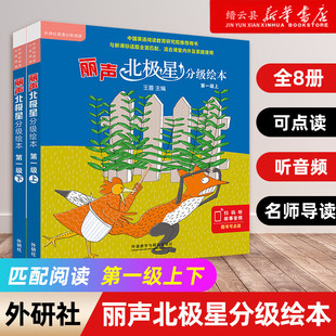 丽声北极星分级绘本(第一级上+下 共12册)幼儿英语分级绘本少儿英语分级阅读小学英语绘本小学生英文课外阅读读物（可点读）外研社