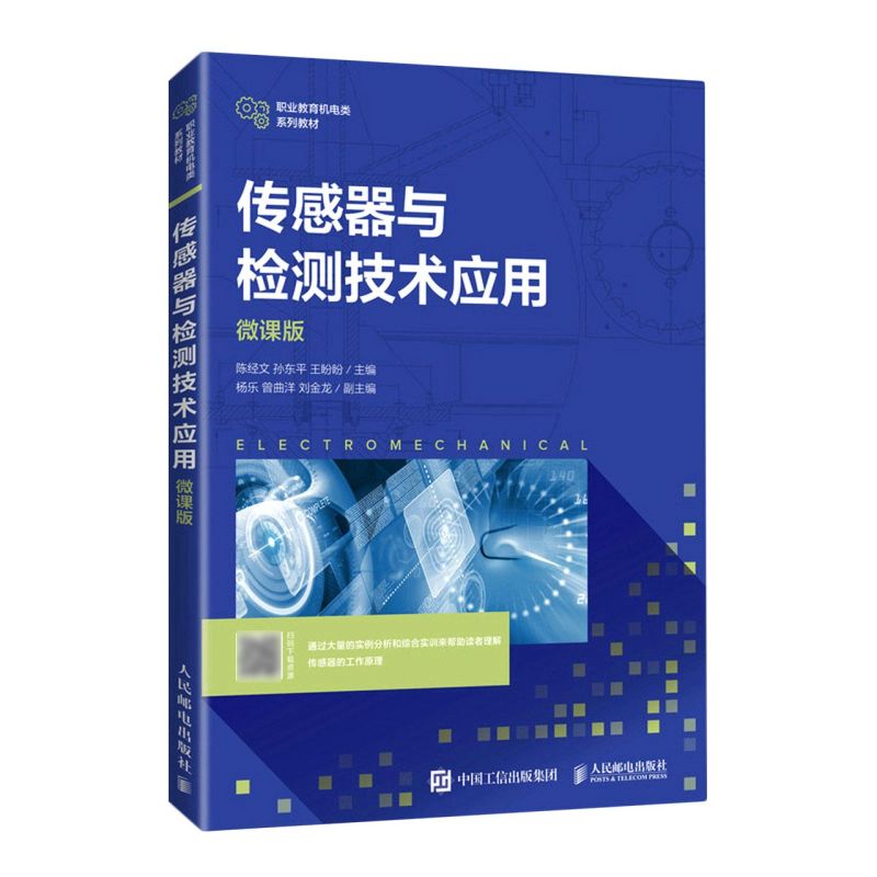 新华书店正版传感器与检测技术应用:微课版