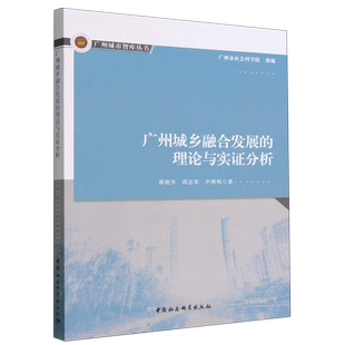 广州城市智库丛书 理论与实证分析 新华书店正版 广州城乡融合发展