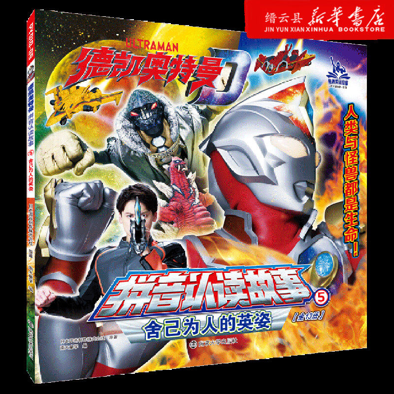 新华书店正版舍己为人的英姿/德凯奥特曼拼音认读故事