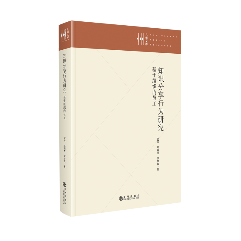 知识分享行为研究:基于组织内员工