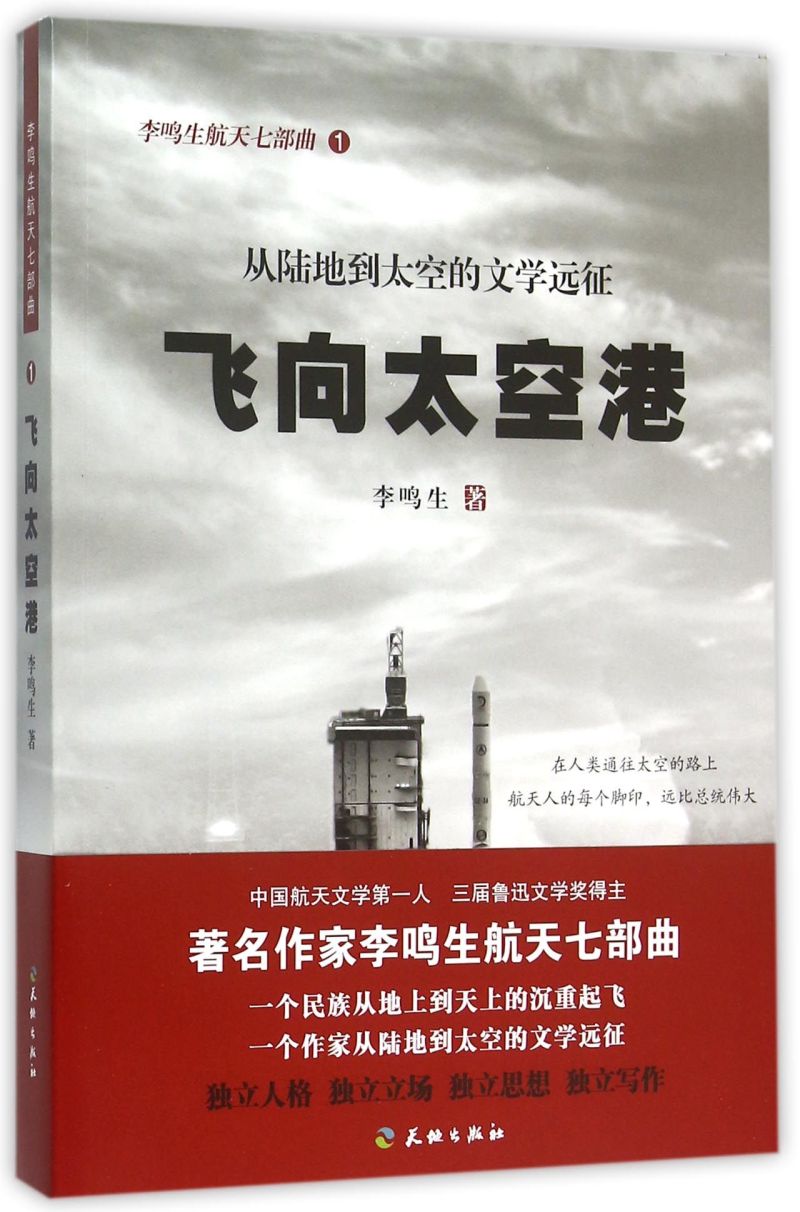 新华书店正版飞向太空港(从陆地到太空的文学远征)/李鸣生航天七部曲