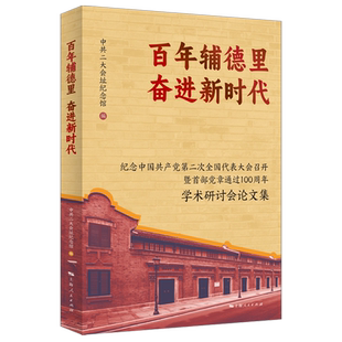 新华书店正版百年辅德里奋进新时代:纪念中国共产党第二次全国代表大会召开暨首部党章通过100周年学术研讨会论文集
