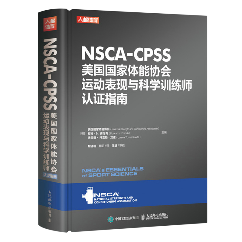 NSCA-CPSS美国国家体能协会运动表现与科学训练师认证指南