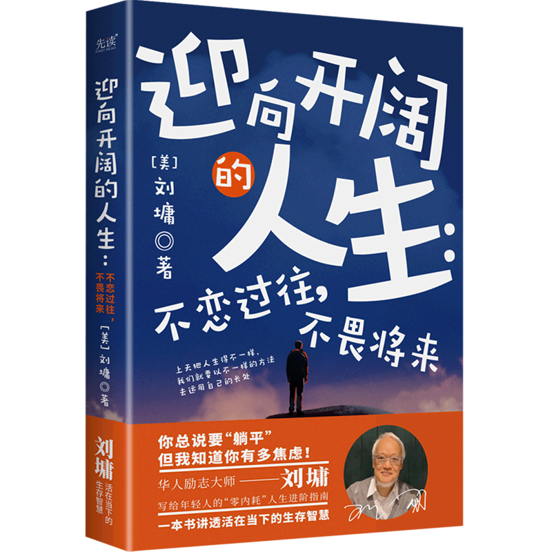 新华书店正版迎向开阔的人生(不恋过往不畏将来)
