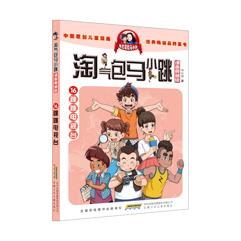 新华书店正版淘气包马小跳(漫画典藏版16跳跳电视台)