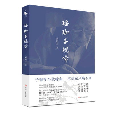 新华书店正版珞珈子规啼(精)