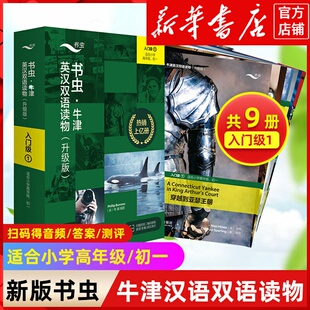 现货【书虫入门级1全新升级版 免费音频答案测评】 适合小学高年级初1共9册 书虫牛津英汉双语读物升级版 书虫一级上五年级六年级