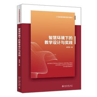 智慧环境下 教学设计与实践