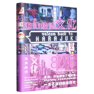 精 新华书店正版 日本究竟发生了什么 80年代 泡沫经济文化