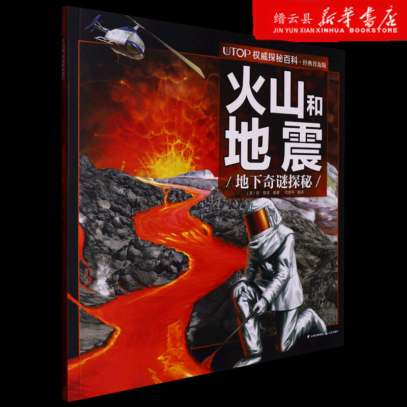 新华书店正版火山和地震(地下奇谜探秘经典普及版)/UTOP权威探秘百科