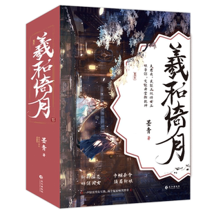 新华书店正版羲和倚月