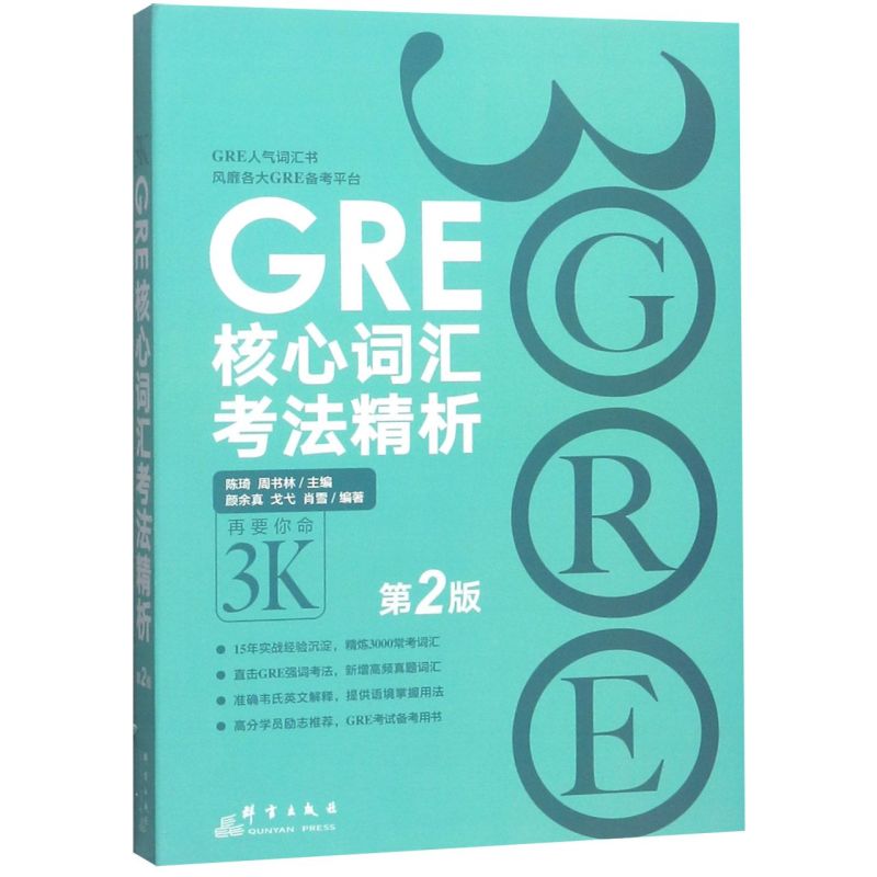 新华书店正版GRE核心词汇考法精析(第2版)