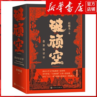 新华书店正版破顽空:西游知识学:上下