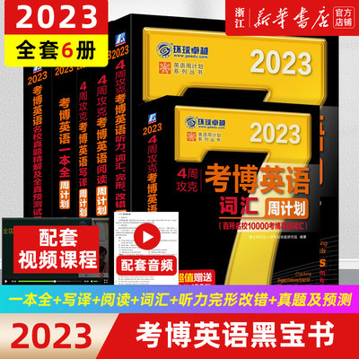 新华书店2023现货考博黑宝书