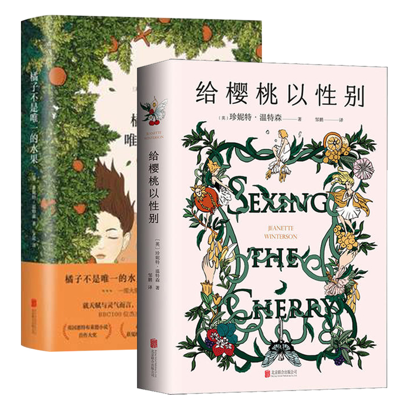 【新华书店旗舰店官网】给《樱桃以性别》+《橘子不是*的水果》(套装2册)英国作家珍妮特温特森代表作外国都市青春文学情感小说