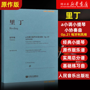 附小提琴分谱Op.21匈牙利风格 里丁a小调小提琴小协奏曲 古典小提琴博览人民音乐社小提琴指法弓法演奏技法 原作版 正版