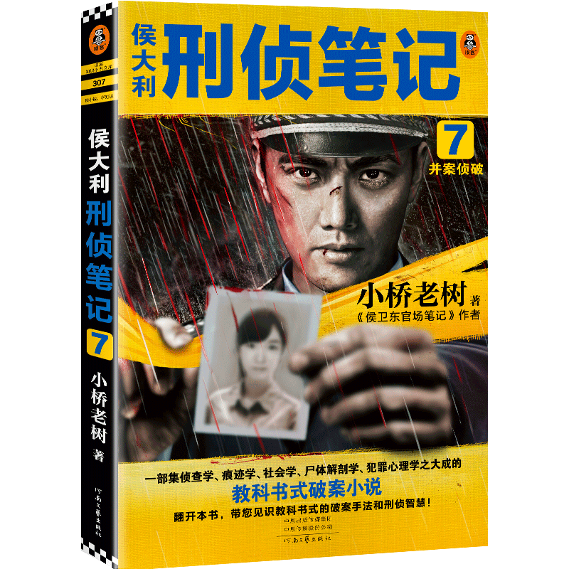 新华书店侯大利刑侦笔记(7并案侦破)