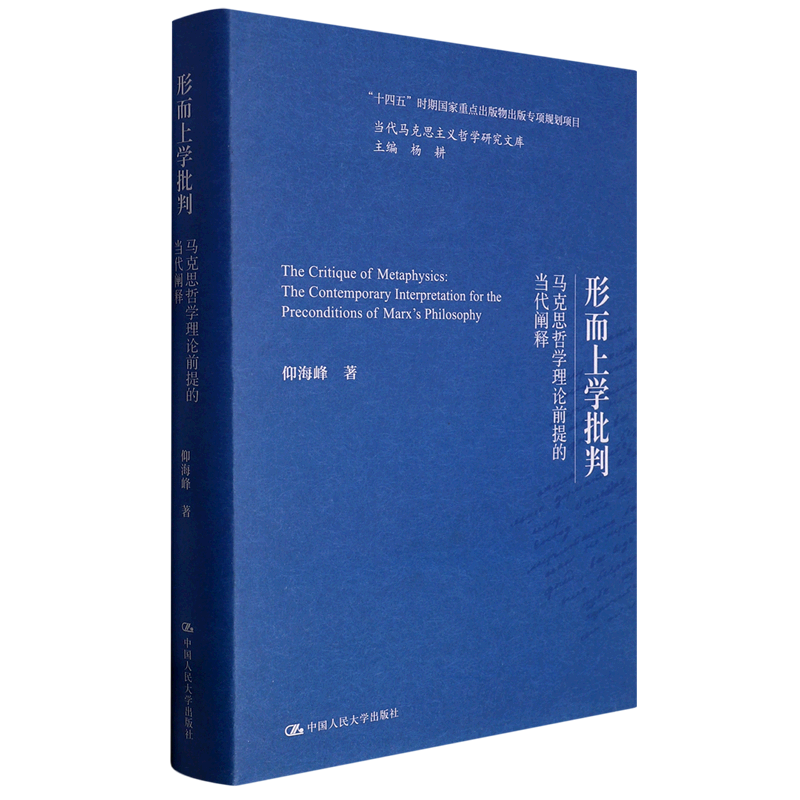 新华书店正版形而上学批判(马克思哲学理论前提的当代阐释)(精)/当代马克思主义哲学研究文库