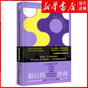 新华书店正版最后的协商:学术伴侣的爱、照护与失去