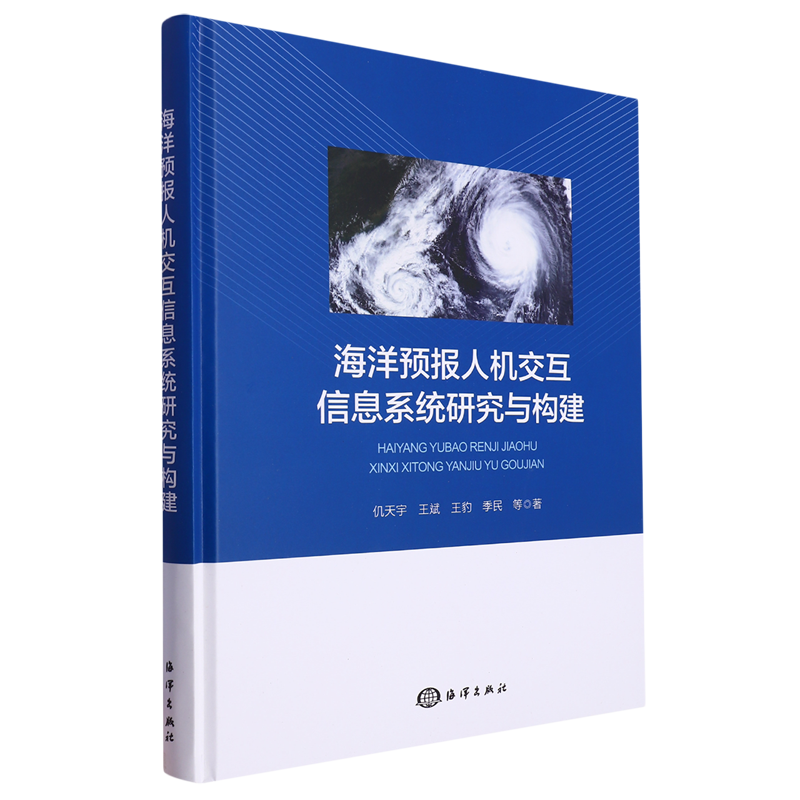 新华书店正版海洋预报人机交互信息系统研究与构建