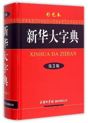 新华书店正版新华大字典(第3版彩色本)(精)